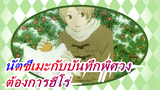 [นัตซึเมะกับบันทึกพิศวง/มหากาพย์/AMV] ฉันต้องการฮีโร่