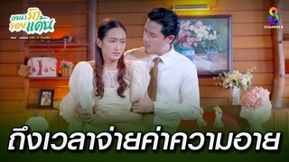 ถึงเวลาจ่ายค่าความอาย | HIGHLIGHT เพลงรักรอยแค้น EP18 | ช่อง8