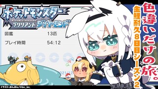 【ポケモンBDSP】色違い旅パ/金コイ耐久８日目シーズン２【ホロライブ/白上フブキ】