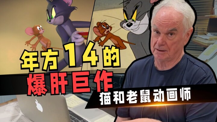 大国少年隔海接棒《猫和老鼠》