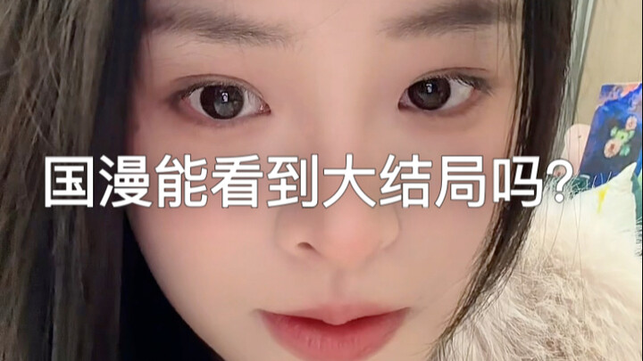 帮我看看国漫能看到大结局吗？