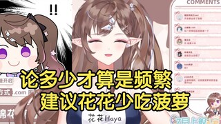 【花花haya】频繁？不频繁？