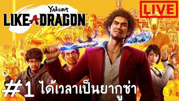 สู่โลกยากุซ่าซึ่งมากด้วยดราม่าและกาว : Yakuza Like A Dragon #1 [ LIVE ]