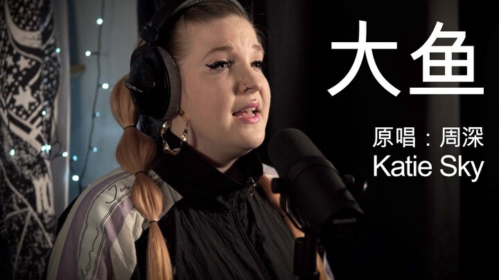 英国歌手KatieSky绝美翻唱周深《大鱼》，好听极了!!!