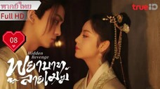 พยาบาทลายเมฆ Ep08 Hidden Revenge HD1080P พากย์ไทย [2023]