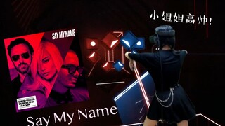 【Beat Saber】是小裙子！《Say My Name》Expert难度