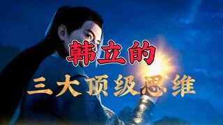 韩立的三大顶级思维，值得每个人学习！