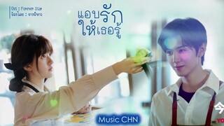 OST ｜Forever Start - จางอีหาว [ แอบรักให้เธอรู้｜Hidden Love ｜ 偷偷藏不住 ]