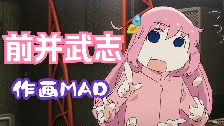 金田系新世代——前并武志作画MAD