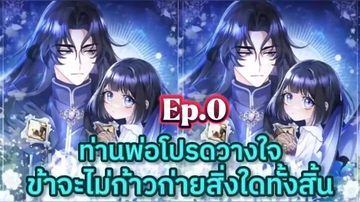 ท่านพ่อโปรดวางใจข้าจะไม่ก้าวก่ายสิ่งใดทั้งสิ้น Ep.0