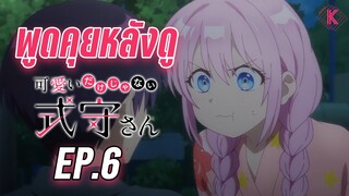 พูดคุยหลังดู - คุณชิกิโมริไม่ได้น่ารักแค่อย่างเดียวนะ Ep.6 | KIAnime.