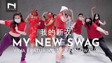 คลาสเต้นต้อนรับตรุษจีน 🧧 我的新衣 MY NEW SWAG - VAVA FEATURING TY. & NINA WANG