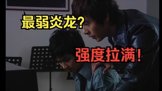 【铠甲吐槽】你能说他坏，但不能说他菜！