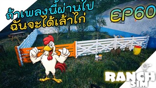 Ranch Simulator SS2 [ไทย] ถ้าเพลงนี้ผ่านไป EP.60