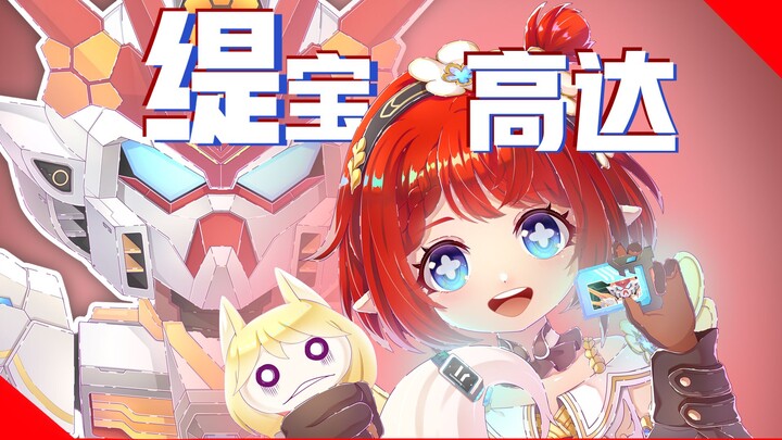 【原创动画】缇宝 X SD高达-PV