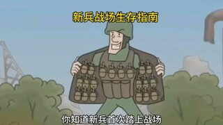 俄罗斯为新兵制作的生存指南，看完你学会了吗