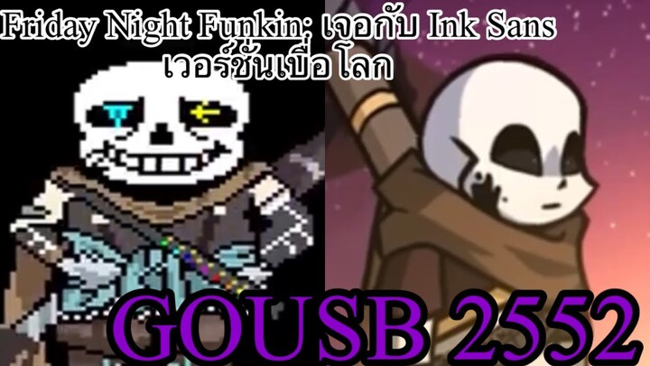 Friday Night Funkin mod Ep 6 : mod X-Event เจอกับ Ink sans เวอร์ชั่น เบื่อโลก
