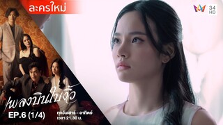 เพลงบินใบงิ้ว EP.6 (1/4) | Amarin TVHD