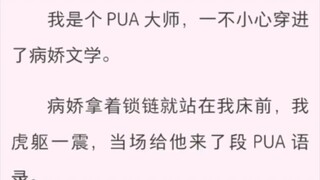 病娇总被pua 我是个 PUA 大师，一不小心穿进了病娇文学。