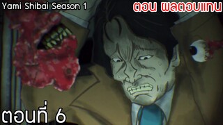 (พากย์ไทย)Yami Shibai ภาค 1 ตอนที่ 6 : ผลตอบแทน