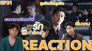 REACTION ฝากรักไว้ที่ท้ายครัว EP21 : ธุรกิจคือธุรกิจ