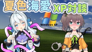 【夏色海爱】初次见面的XP对谈