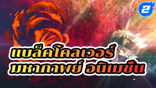 [แบล็คโคลเวอร์ / มหากาพย์ AMV] 
ความคลาสสิคกำลังลุกเป็นไฟ!_2