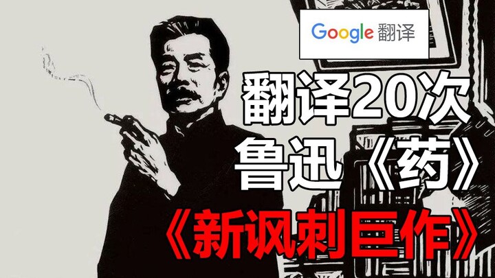 谷歌翻译20次鲁迅《药》的经典“人血馒头”片段！吃人？极度生草