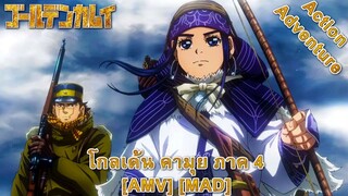 Golden Kamuy 4th Season - โกลเด้น คามุย ภาค 4 (We Are Golden) [AMV] [MAD]