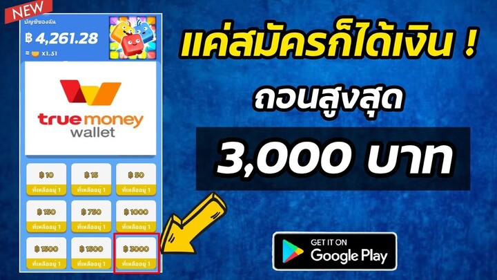 สอนหาเงินเข้า True Wallet ฟรี !! แค่สมัครก็ได้เงิน เงินเข้าภายใน 3 วิ ✅ มีหลักฐานในคลิป #PuzzleCube