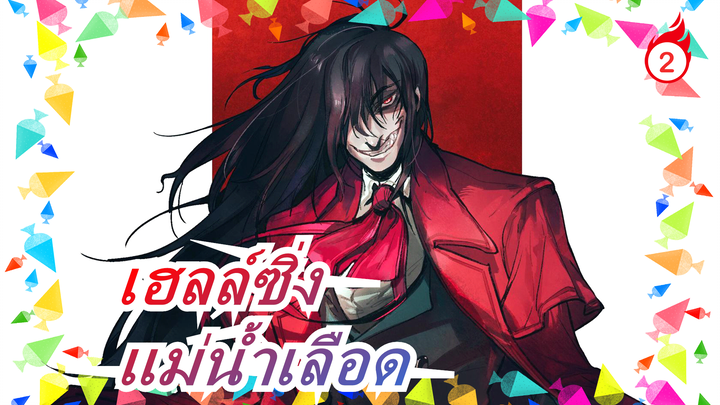 [เฮลล์ซิ่ง แวมไพร์มหากาฬ AMV] 
ตายในแม่น้ำเลือด! บทเพลงแห่งนรก!_1