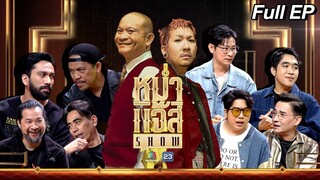 หม่ำ แจ๊ส SHOW | Big Ass | นีโน เมทนี | No One Else | 2 ก.ค. 67 Full EP