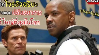 เมื่อโจรอัจฉริยะวางแผน ปล้นธนาคารที่ใหญ่ที่สุดในโลก l สปอยหนัง l ล้วงแผนปล้น คนในปริศนา (2558)