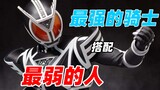 [Koleksi Setting Kamen Rider] Ksatria terkuat cocok dengan orang terlemah