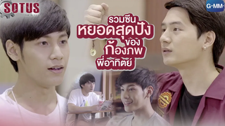 รวมซีนหยอดสุดปังของก้องภพ-พี่อาทิตย์ SOTUS The Series พี่ว้ากตัวร้ายกับนายปีหนึ่ง