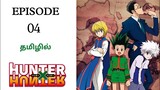 Hunter x Hunter⚡| Episode -04 |Season -01 | Hunter Exam Arc |Anime Explanation In Tamil|Hari's voice