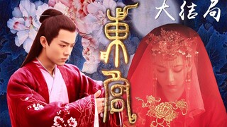 【完结撒花】伪《东宫》杨紫×肖战（第十五集）大结局