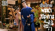 ตอนที่ 35