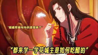 三郎吃起醋来面不改色的，学到了，学到了，三郎这味觉跟哥哥一样，怪不得能和怜怜是夫夫