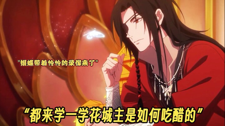 三郎吃起醋来面不改色的，学到了，学到了，三郎这味觉跟哥哥一样，怪不得能和怜怜是夫夫
