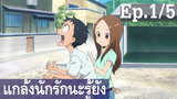 【แกล้งนัก รักนะ รู้ยัง】ภาค 3 Ep1/5 พากย์ไทย