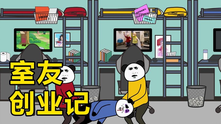 室友创业记