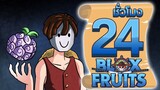 24ชั่วโมง ในBlox Fruit ผลปีศาจความมืด! ep.13