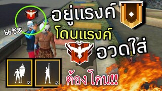 FreeFire อยู่แรงค์โกลแต่โดนอวด😠 แถมสาวเมิน!!😢 พอปักธงถึงกับคลานมาหา🤣 [FFCTH]