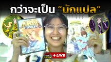 เส้นทางของ "ไทม์" กว่าจะมาแปลมังงะ "เซนต์เซย์ย่า" !! | เป็นแฟนกันเมะ LIVE