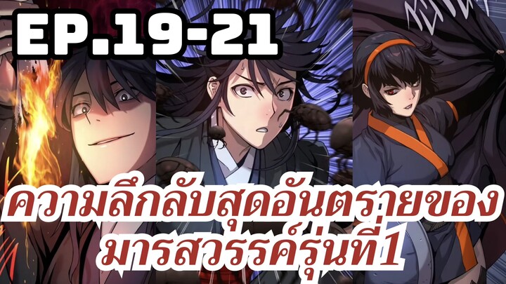 [มังงะ]ความลึกลับสุดอันตรายของมารสวรรค์รุ่นที่1 | ตอนที่ 19-21