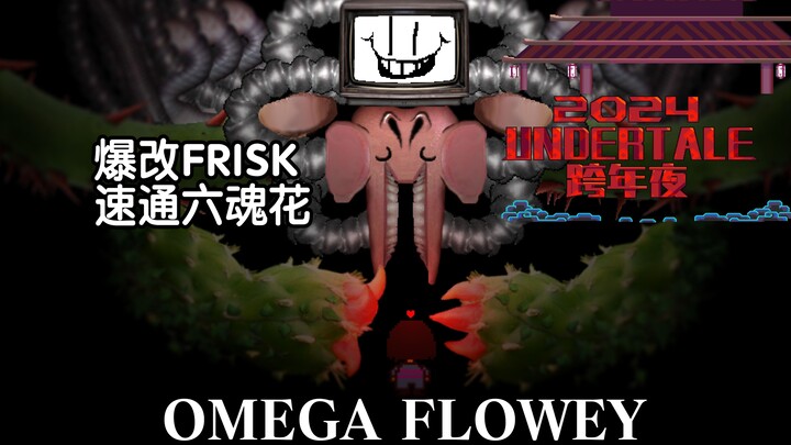 【动画／跨年夜单品】抽象的六魂花战 OMEGA FLOWEY | Your Best Nightmare{预告}