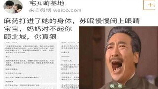 崩溃爆笑吐槽刷爆微博的顾北城，你好狠的沙雕小说