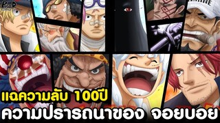 วันพีชภาคสุดท้าย - สรุปทั้งหมด ข้อความเวก้าพังค์ & ถือกำเนิดโจรสลัดคนแรกของโลก [KOMNA CHANNEL]