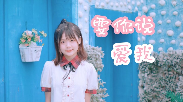 【66】自制pv 要你说爱我 //这个夏天 一起加油